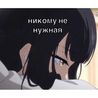😶 a8f76045 НИКОМУ НЕ НУЖНАЯ anime, sad, girl, lonely, depression, black hair telegram sticker