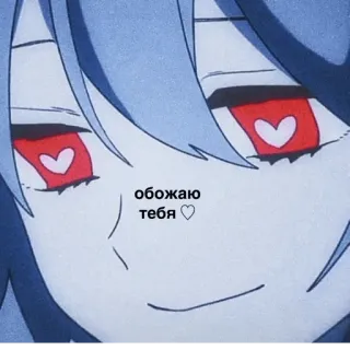 💘 ccc90fe9 обожаю тебя ♡ anime, heart eyes, love, russian, cute, cartoon telegram sticker