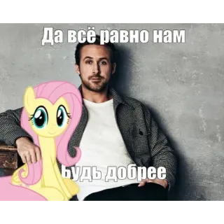 😊 1e249df8 Fluttershy Да всё равно нам
Будь добрее Ryan Gosling, My Little Pony, Fluttershy, Meme, Crossover telegram sticker