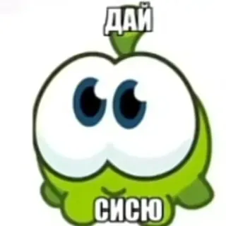 🥺 3a4b2a55 ДАЙ СИСЮ om nom, dibujos animados, humor telegram sticker