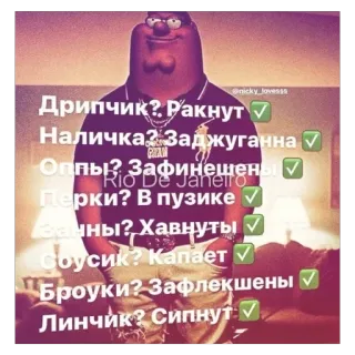 ✅ 5051ec3d Дрипчик? Ракнут
Наличка? Заджуганна
Оппы? Зафинешены
Перки? В пузике
Самны? Хавнуты
Соусик? Капает
Броуки? Зафлекшены
Линчик? Сипнут Meme, Peter Griffin, gracioso, argot, ruso telegram sticker