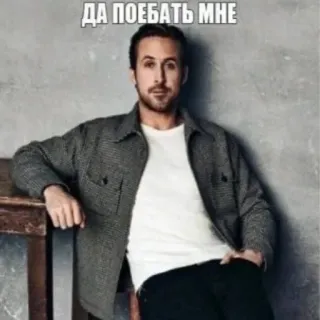 🙂 86665467 Ryan Gosling ДА ПОЕБАТЬ МНЕ Meme, Ryan Gosling, Expresión, Ruso telegram sticker