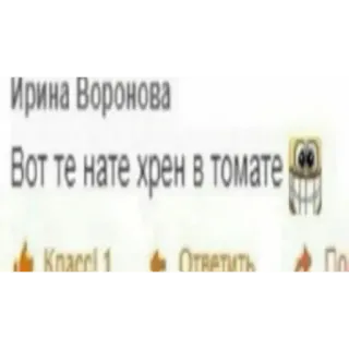 😁 bb4e174b Вот те нате хрен в томате Meme, Ruso, Ofensivo, Texto telegram sticker
