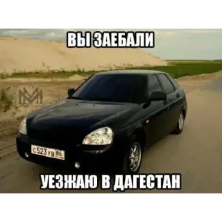 🖕 f72969f6 ВЫ ЗАЕБАЛИ
УЕЗЖАЮ В ДАГЕСТАН coche, coche ruso, Daguestán, viaje, automóvil telegram sticker