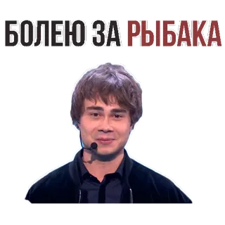 👌 4829f666 Alexander Rybak БОЛЕЮ ЗА РЫБАКА Alexander Rybak, Sänger, Eurovision, Russisch, Pop, Promi telegram sticker