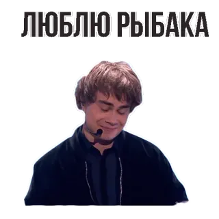 👌 809ff0f1 ЛЮБЛЮ РЫБАКА Mann, Lächeln, Headset, Jacke, Russisch, Ausdruck, Person telegram sticker