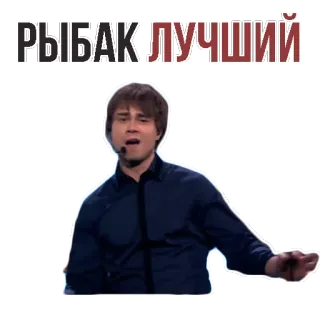 👌 8c0633dd Alexander Rybak РЫБАК ЛУЧШИЙ Alexander Rybak, Sänger, Meme, Unterhaltung telegram sticker