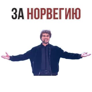 👌 ddffa6b9 ЗА НОРВЕГИЮ Norwegen, Text, Phrase, Person, Feier telegram sticker