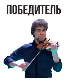 👌 f93f4b2c ПОБЕДИТЕЛЬ Violine, Musik, Musiker, Gewinner, Russisch telegram sticker