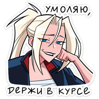 😏 d4211ef1 УМОЛЯЮ,
ДЕРЖИ В КУРСЕ dessin animé, femme, sourire narquois, blonde, russe, texte telegram sticker