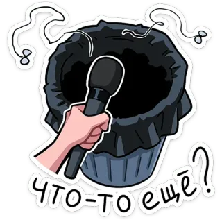 🗑 eb8d9a38 ЧТО-ТО ЕЩЁ? microphone, poubelle, question, russe, autocollant telegram sticker