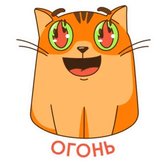 🔥 2825cda4 ОГОНЬ кот, огонь, огонь, оранжевый, мультфильм, стикер telegram sticker