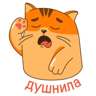 😮‍💨 446f4a29 душнила кот, зевающий, сонный, русский, стикер, мем telegram sticker