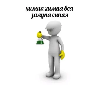 👨‍🔬 5ea51666 химия химия вся
залупа синяя química, experimento, ciencia, matraz telegram sticker