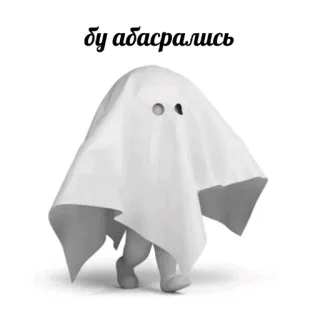 👻 87a2a289 бу абасрались fantasma, gracioso, hoja, ruso telegram sticker