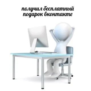 🎉 9a9126d9 получил бесплатный подарок вконтакте regalo, ordenador, celebración, feliz, monigote telegram sticker