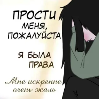 😩 62451c71 ПРОСТИ МЕНЯ, ПОЖАЛУЙСТА
Я БЫЛА ПРАВА
Мне искренне очень жаль desculpa, desculpa, russo, texto, chorando, perdoa-me telegram sticker