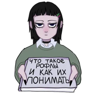 🙄 7d62fb57 ЧТО ТАКОЕ РОФЛЫ И КАК ИХ ПОНИМАТЬ russo, texto, garota, emo telegram sticker