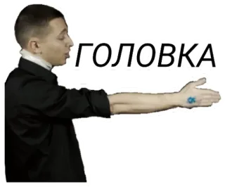 ✋ 10045066 ГОЛОВКА ผู้ชาย, รัสเซีย, จับมือ, Golovka, หัว telegram sticker
