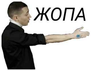 👍 3268c579 ЖОПА หยาบคาย, รัสเซีย, คำสบถ, ผู้ชาย, ท่าทาง, สแลง telegram sticker