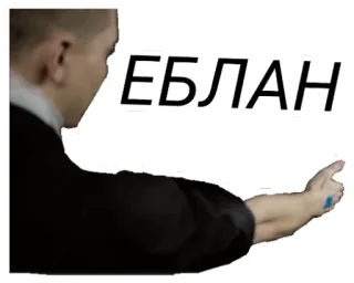 🤜 799838f1 ЕБЛАН ดูถูก, หยาบคาย, รัสเซีย, คำสาป, คำหยาบ telegram sticker