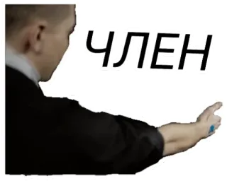 👍 8f80a6a1 ЧЛЕН รัสเซีย, ข้อความ, ชี้, หยาบคาย telegram sticker