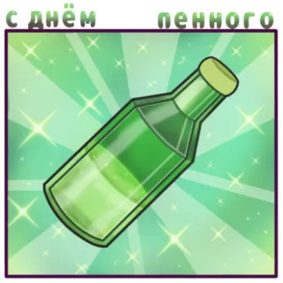 🍺 a839fefa с днем пенного beer, bottle, celebration, drink, alcohol telegram sticker