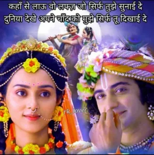 🤗 10aed5ca कहाँ से लाऊ वो लफ्ज़ जो सिर्फ तुझे सुनाई दे
दुनिया देखे अपने चाँद को मुझे सिर्फ तू दिखाई दे
rk lover Hinduism, Radha Krishna, devotional, Indian culture, spiritual, Hindu deities telegram sticker