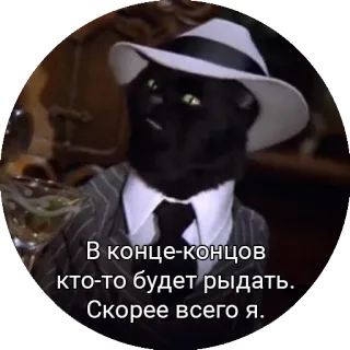 😒 50f5e7f6 В конце-концов кто-то будет рыдать. Скорее всего я. mèo, áo vest sọc, mũ, fedora, mèo đen, động vật telegram sticker