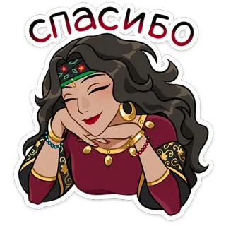😊 54d70e75 спасибо 女性, ありがとう, スラブ, 東ヨーロッパ, ジプシー telegram sticker