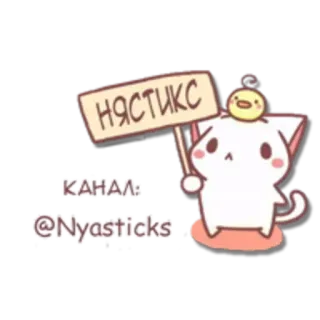 🖕 50f04b5c НЯСТИКС gato, anime, kawaii, sticker, dibujos animados, lindo, telegram whatsapp sticker