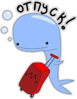 😃 0149870f ОТПУСК! 鲸鱼, 旅行, 假期, 行李箱, 可爱, 卡通 telegram sticker