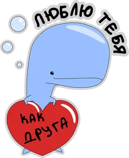 😍 07099d7f ЛЮБЛЮ ТЕБЯ
КАК ДРУГА 鲸鱼, 爱心, 爱, 可爱, 卡通, 朋友 telegram sticker