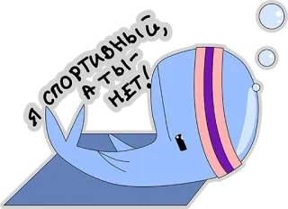 😜 14934098 Я СПОРТИВНЫЙ, А ТЫ - НЕТ! 鲸鱼, 运动, 俄语, 卡通 telegram sticker