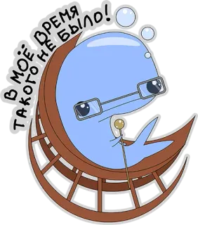 😏 18d0f7ce В МОЁ ВРЕМЯ ТАКОГО НЕ БЫЛО! 鲸鱼, 眼镜, 老, 卡通, 椅子, 蓝色 telegram sticker