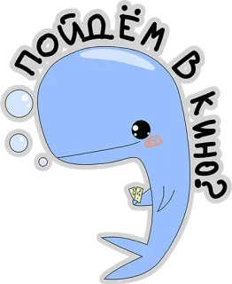 👌 1bd478fa ПОЙДЁМ В КИНО? 鲸鱼, 卡通, 电影, 电影院, 可爱, 俄语, 泡泡 telegram sticker