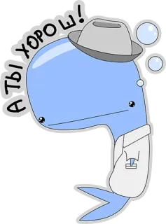 😃 1d13c04f А ты хорош! 鲸鱼, 帽子, 西装, 可爱, 搞笑, 俄语 telegram sticker