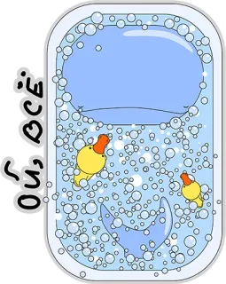 😞 20cb0bb1 Ой, всё. 橡皮鸭, 洗澡, 泡泡, 卡通, 可爱, 文字, 俄语 telegram sticker