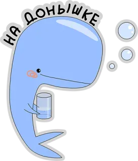 😢 221b6869 НА ДОНЫШКЕ 鲸鱼, 玻璃, 水, 可爱, 卡通, 动物 telegram sticker