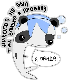 😔 2e50f91b НИКОГДА НЕ БЫЛ ТАК БЛИЗКО К ПРОВАЛУ
Я ПАНДА! 熊猫, 海豚, 动物, 卡通, 可爱, 文字, 气泡 telegram sticker