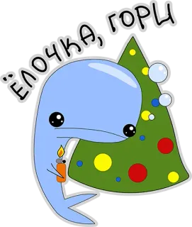 😍 3042752b ЁЛОЧКА, ГОРИ 圣诞树, 鲸鱼, 打火机, 卡通, 可爱, 假日 telegram sticker