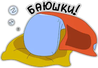 😌 316579e0 Баюшки! 睡眠, 枕头, 床, 卡通 telegram sticker