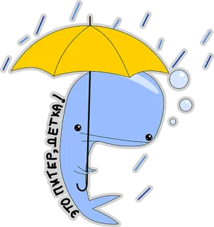 😢 42ae2109 ЭТО ПЛИТЕР, ДЕТКА! 鲸鱼, 雨伞, 雨, 可爱, 卡通 telegram sticker