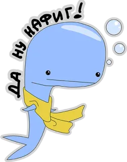 😃 564fed9d ДА НУ НАФИГ! 鲸鱼, 卡通, 围巾, 可爱, 蓝色 telegram sticker
