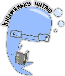 😃 68fc15be КНИЖЕНЬКУ ЧИТАЮ 书, 鲸鱼, 阅读, 眼镜 telegram sticker