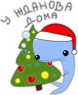 😍 7949b3ea у жданова дома 圣诞节, 树, 节日, 卡通, 假期, 新年, 鲸鱼 telegram sticker