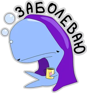 😔 84363e02 ЗАБОЛЕВАЮ 生病, 鲸鱼, 伤心, 茶, 卡通 telegram sticker