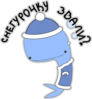 👍 8cfc2b60 СНЕГУРОЧКУ ЗВАЛИ? 鲸鱼, 冬天, 圣诞节, 雪, 卡通 telegram sticker