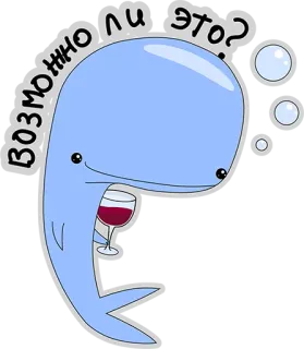 😃 92d35b13 Возможно ли это? 鲸鱼, 卡通, 葡萄酒, 喝酒, 问题 telegram sticker