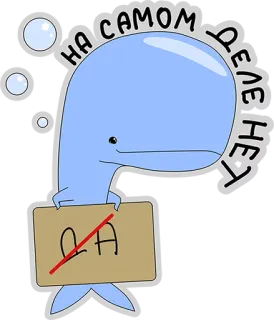 😳 9dd5dc4d НА САМОМ ДЕЛЕ НЕТ 鲸鱼, 卡通, 文字, 俄语, 不 telegram sticker